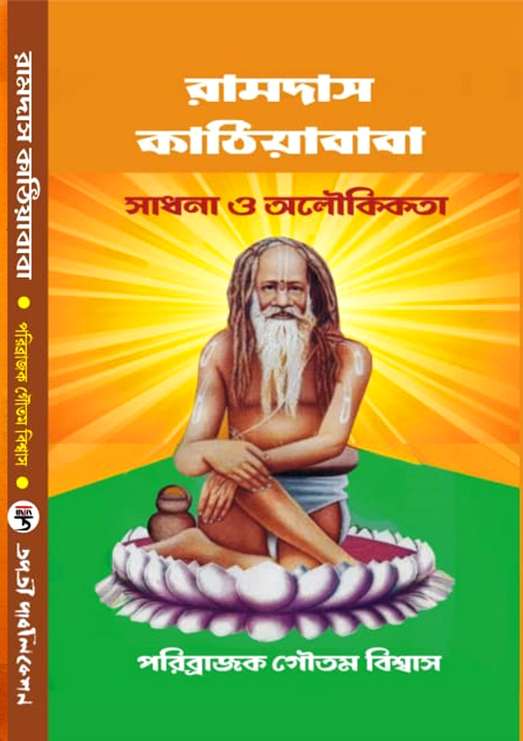 RAMDAS KATHIA BABA  SADHONA O ALOKIKATA